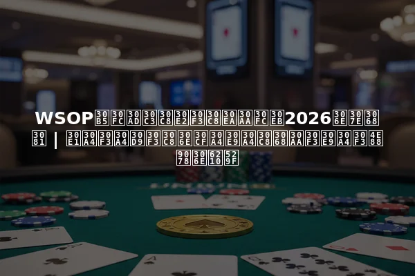 WSOPサーキットモントリオール2026のまとめ | メインイベントのハイライトとオンライン予選の成功