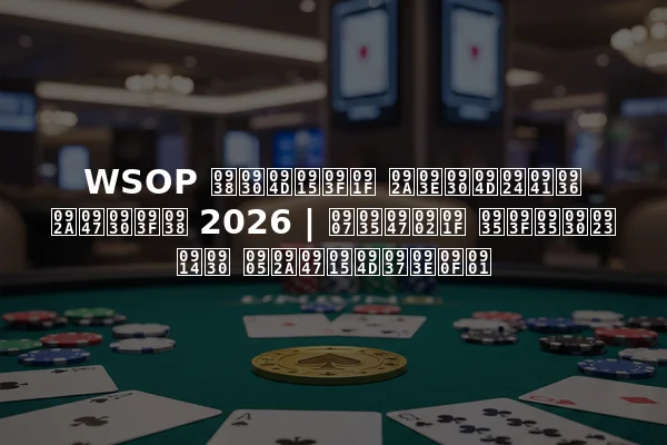WSOP सर्किट पार्तुश पेरिस 2026 | इवेंट विवरण और अपेक्षाएँ