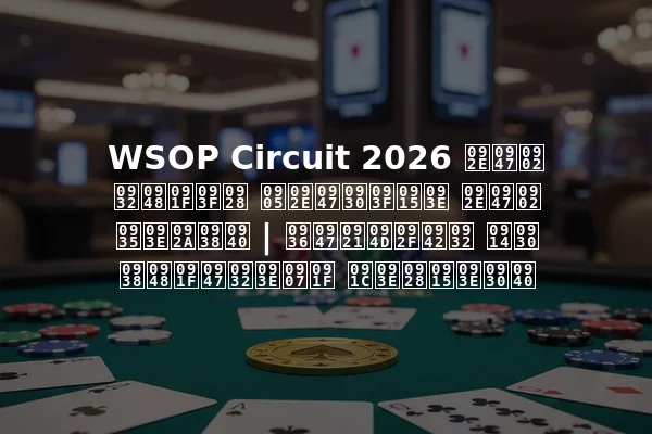 WSOP Circuit 2026 में लैटिन अमेरिका में वापसी | शेड्यूल और सैटेलाइट जानकारी