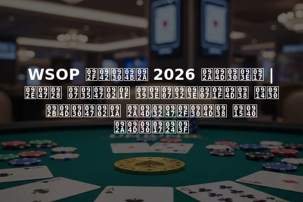 WSOP यूरोप 2026 प्राग | मेन इवेंट हाइलाइट्स और फ्रेंच प्लेयर्स की प्रगति