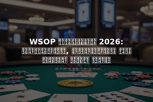 WSOP ऑनलाइन 2026: शेड्यूल, इवेंट्स और कैसे भाग लें