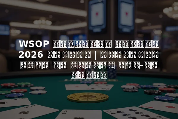 WSOP स्प्रिंग सर्किट 2026 परिणाम | फर्नांडो नेटो की अद्भुत रनर-अप फिनिश