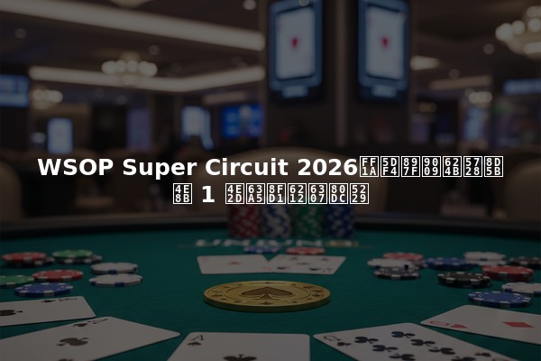 WSOP Super Circuit 2026：巴西选手在赛事 1 中接近戒指胜利
