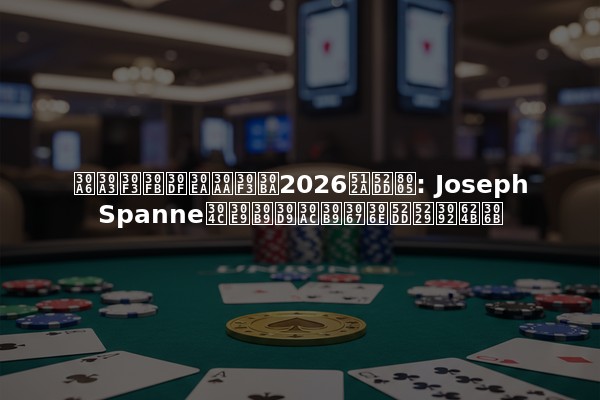 ウィン・ミリオンズ2026優勝者: Joseph Spanneがラスベガスでの勝利を手に