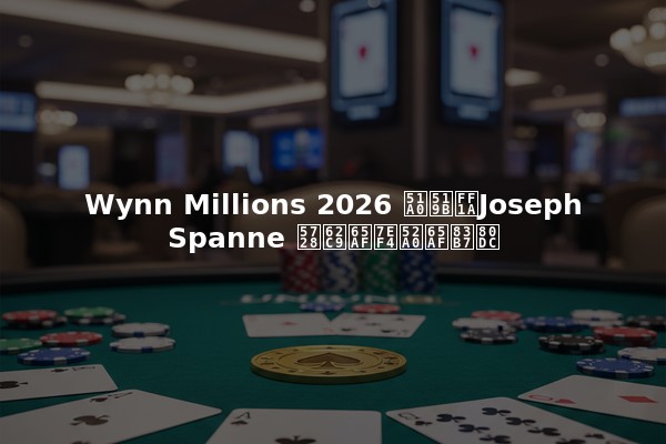 Wynn Millions 2026 冠军：Joseph Spanne 在拉斯维加斯获胜