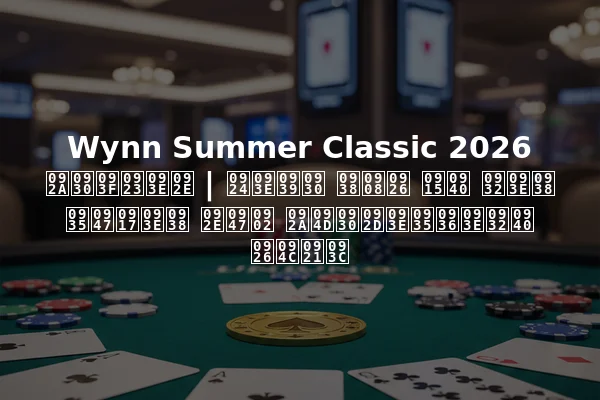 Wynn Summer Classic 2026 परिणाम | ताहर सईद की लास वेगास में प्रभावशाली दौड़