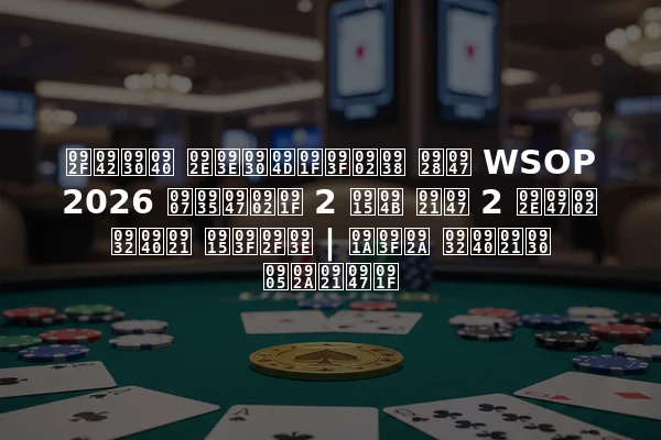 यूरी मार्टिंस ने WSOP 2026 इवेंट 2 को डे 2 में लीड किया | चिप लीडर अपडेट