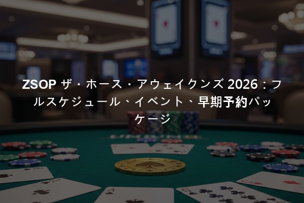 ZSOP ザ・ホース・アウェイクンズ 2026：フルスケジュール、イベント、早期予約パッケージ