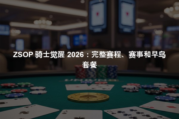 ZSOP 骑士觉醒 2026：完整赛程、赛事和早鸟套餐